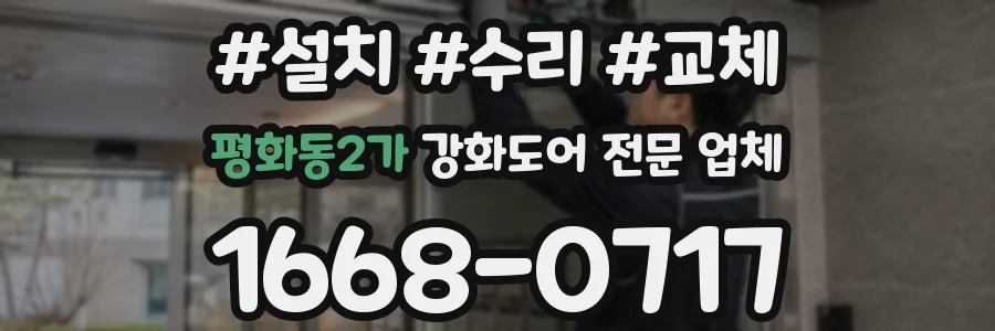 평화동2가 강화도어 전문 업체