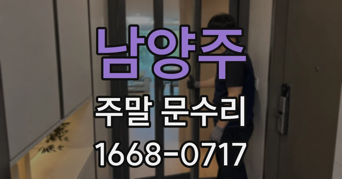 남양주 주말 문수리