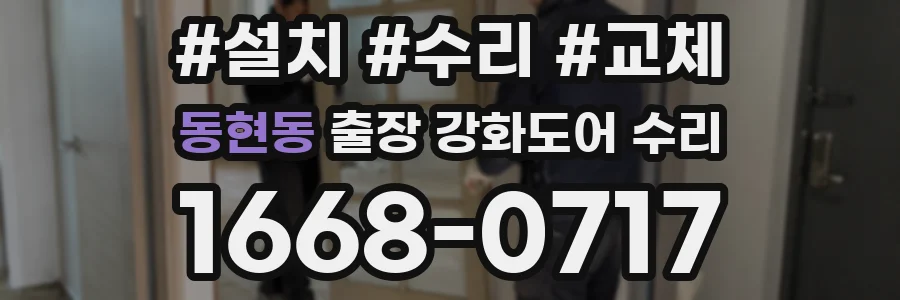 동현동 출장 강화도어 수리