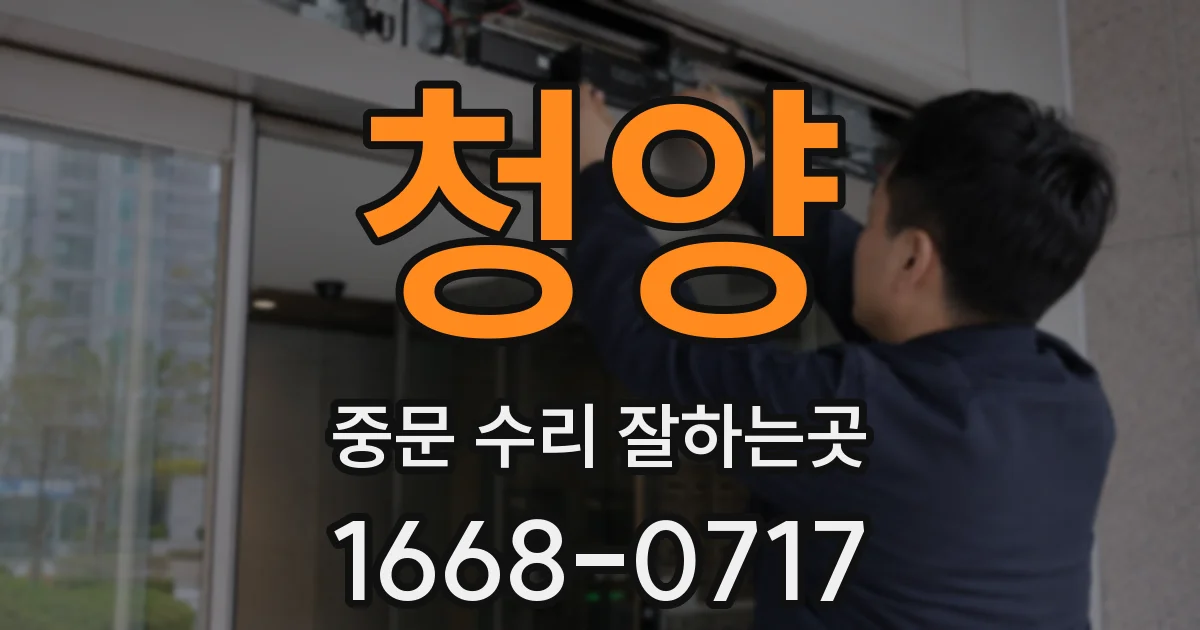 청양 중문 수리 잘하는곳