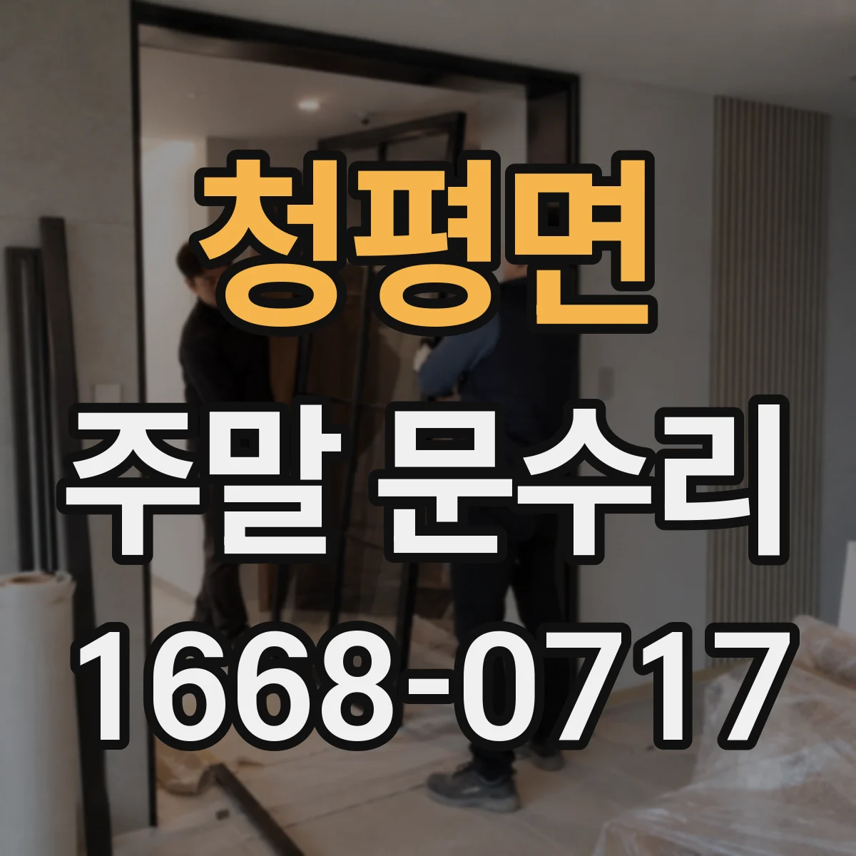 청평면 주말 문수리