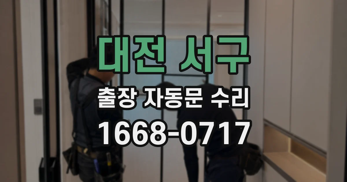 대전 서구 출장 자동문 수리