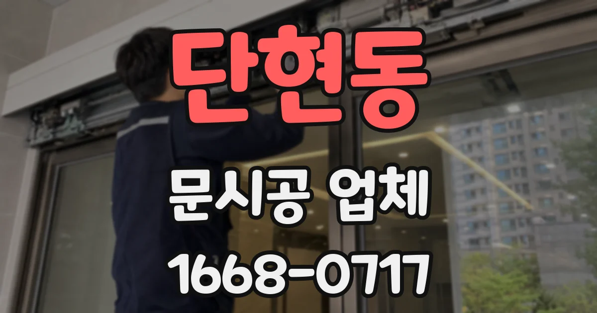 단현동 문시공 업체