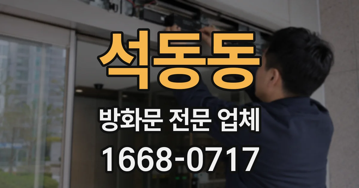 석동동 방화문 전문 업체