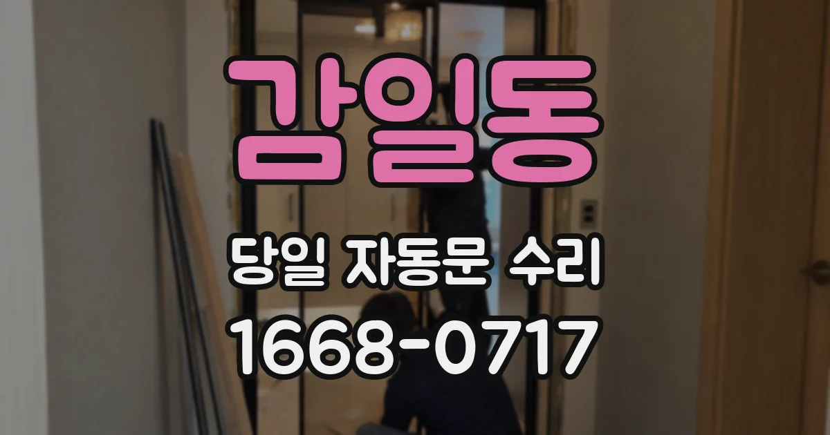 감일동 당일 자동문 수리