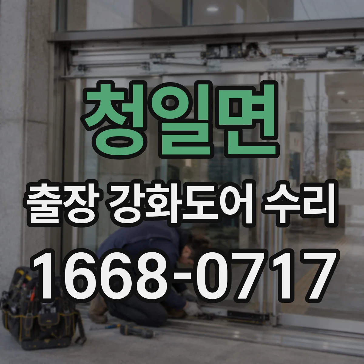 청일면 출장 강화도어 수리