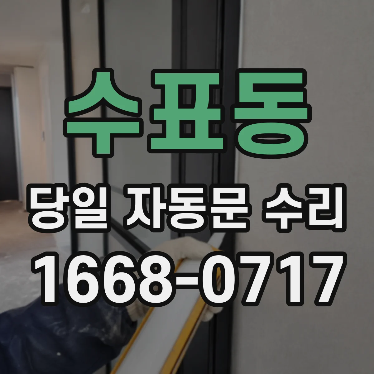 수표동 당일 자동문 수리