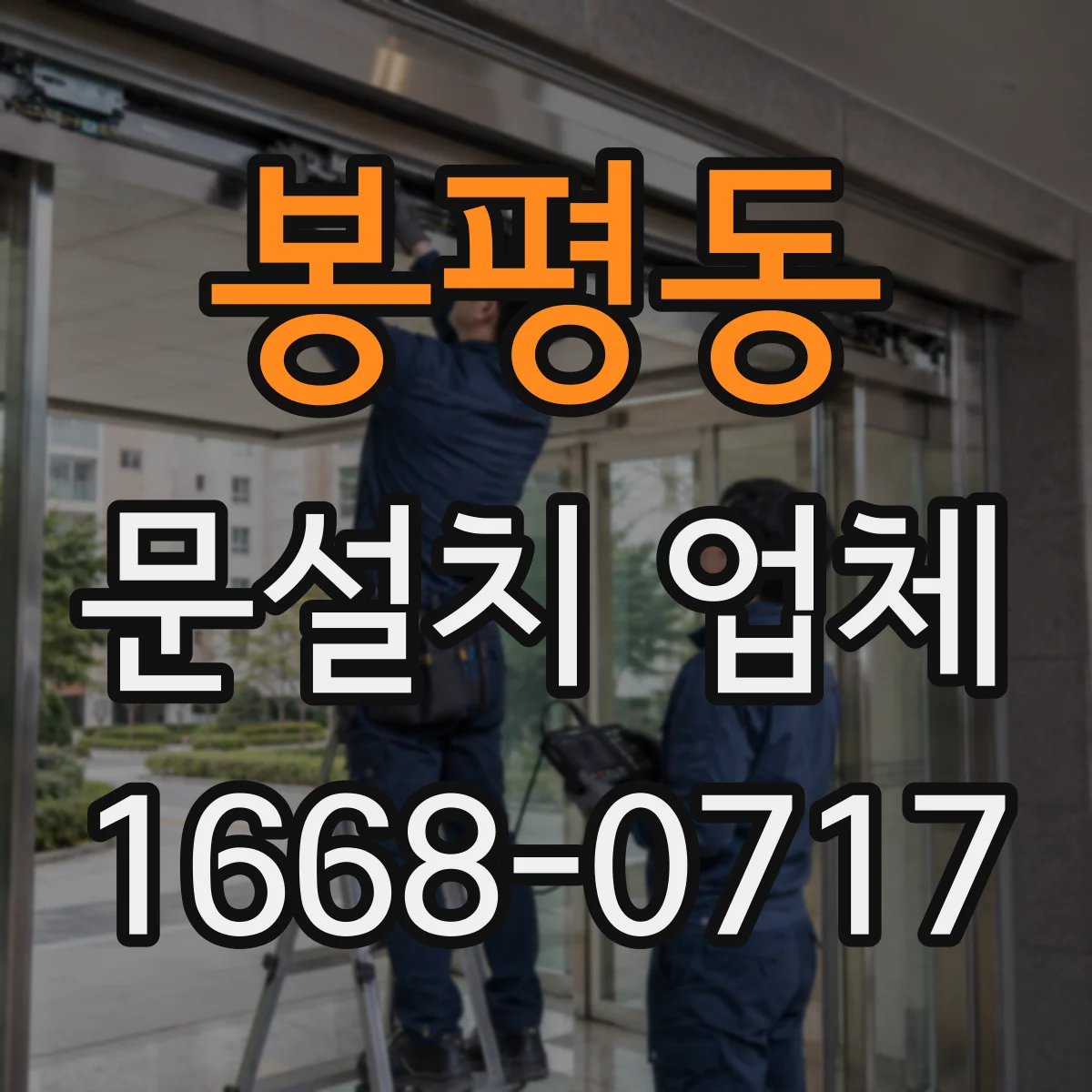 봉평동 문설치 업체