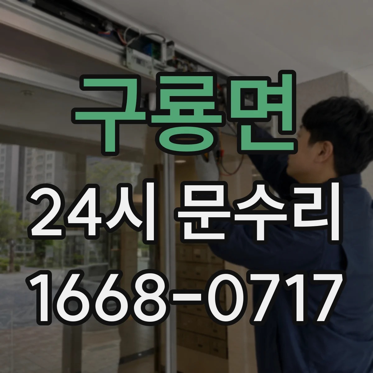 구룡면 24시 문수리