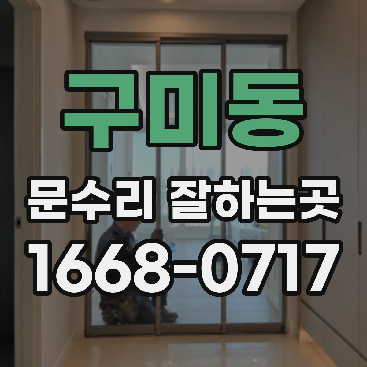 구미동 문수리 잘하는곳