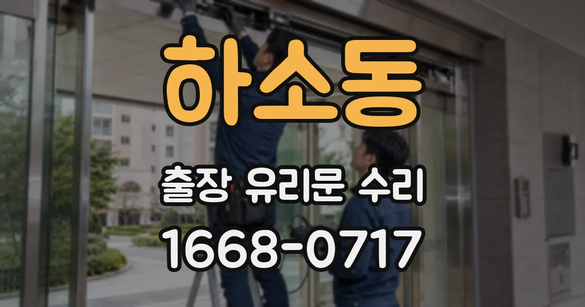 하소동 출장 유리문 수리