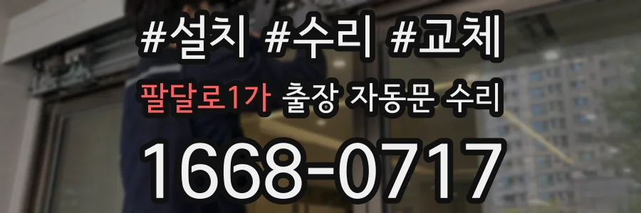팔달로1가 출장 자동문 수리