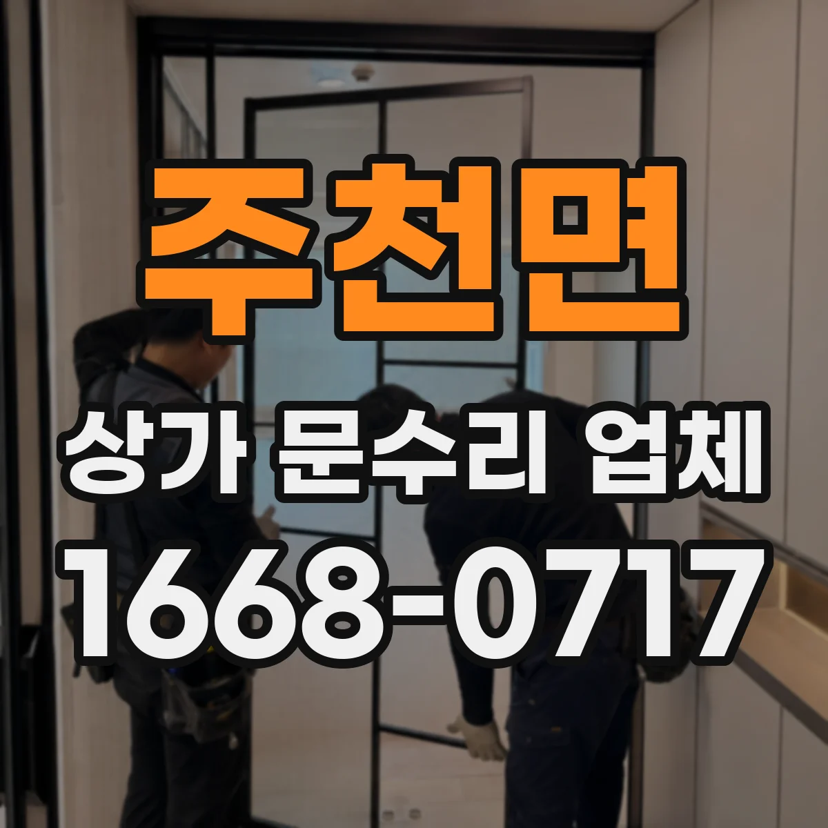 주천면 상가 문수리 업체