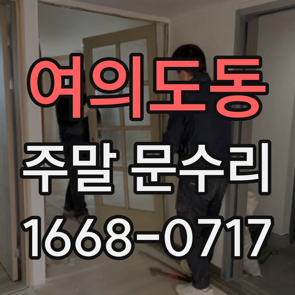여의도동 주말 문수리