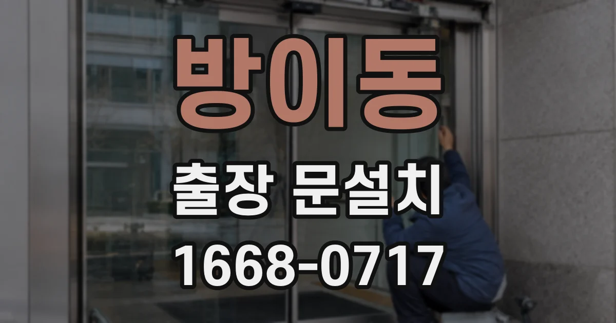방이동 출장 문설치