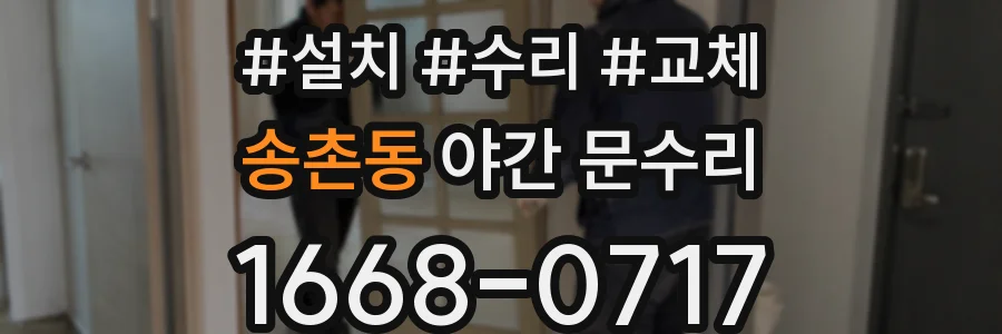 송촌동 야간 문수리