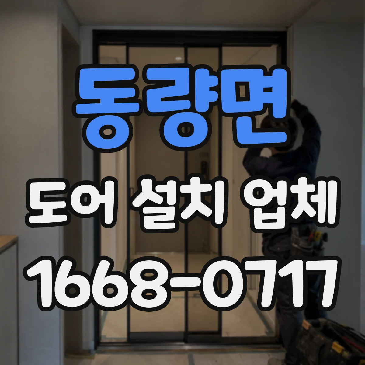 동량면 도어 설치 업체