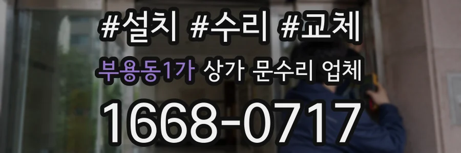 부용동1가 상가 문수리 업체