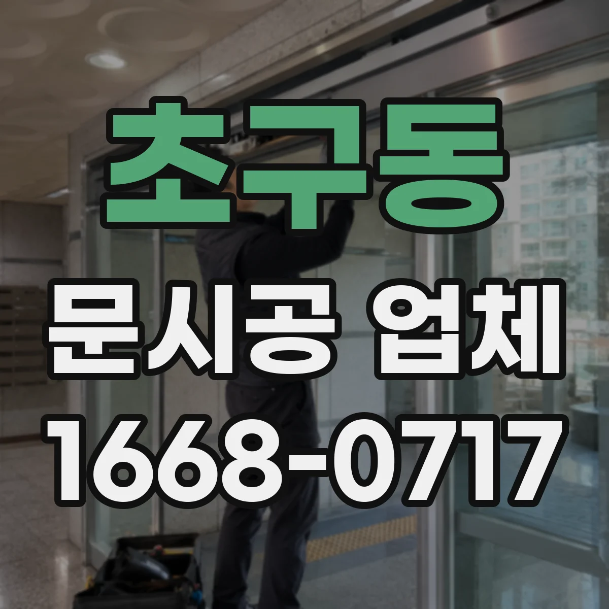초구동 문시공 업체