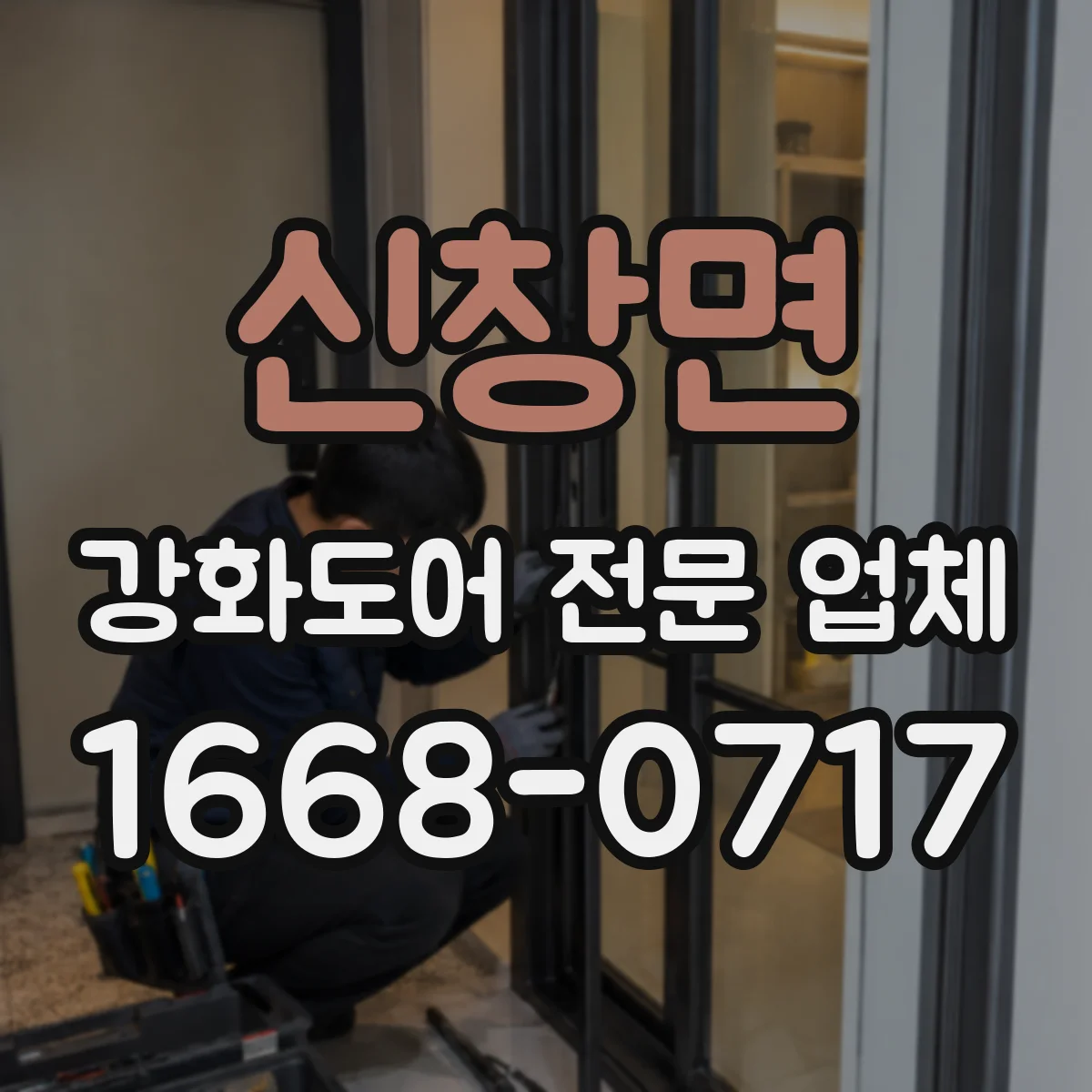 신창면 강화도어 전문 업체