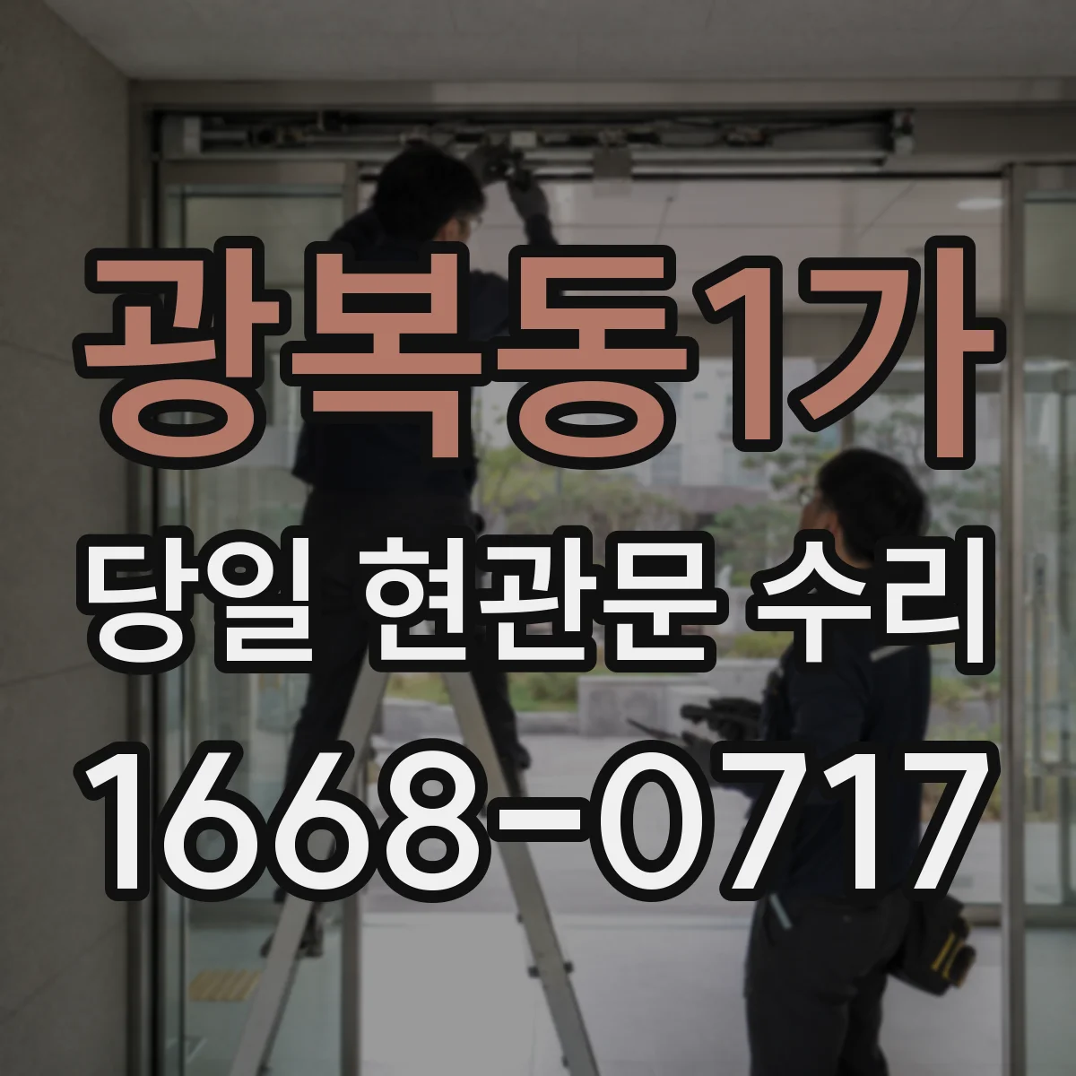 광복동1가 당일 현관문 수리