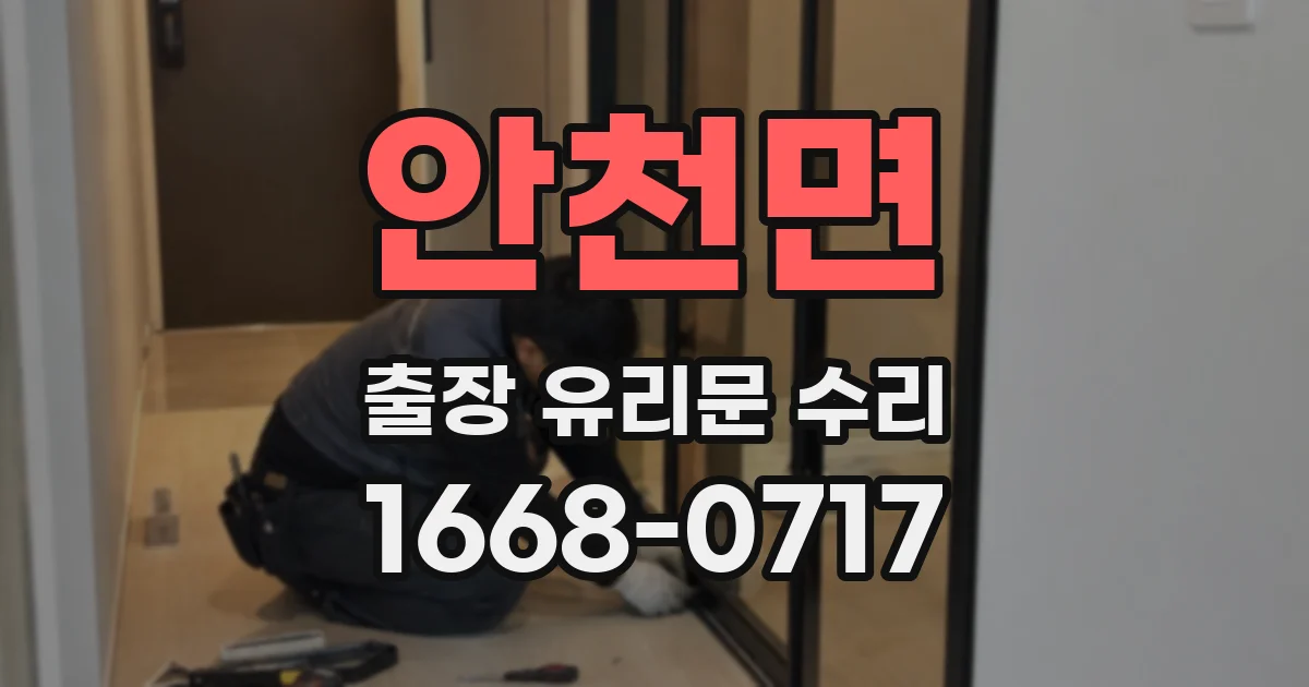 안천면 출장 유리문 수리