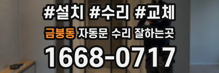 금붕동 자동문 수리 잘하는곳