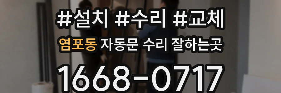 염포동 자동문 수리 잘하는곳