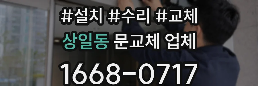 상일동 문교체 업체