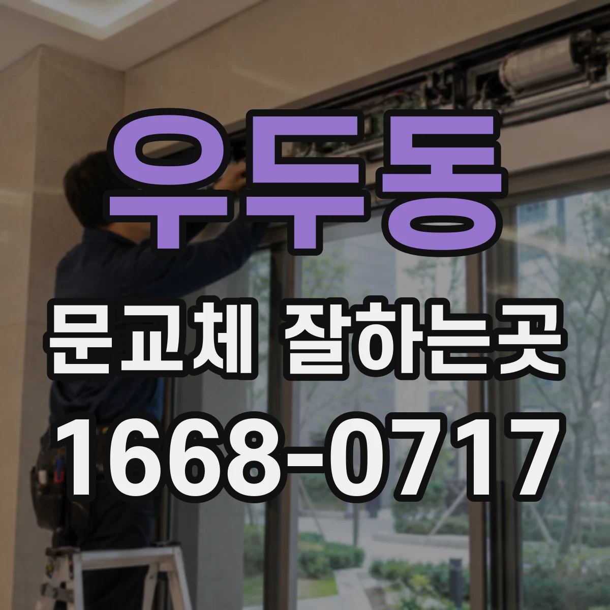 우두동 문교체 잘하는곳