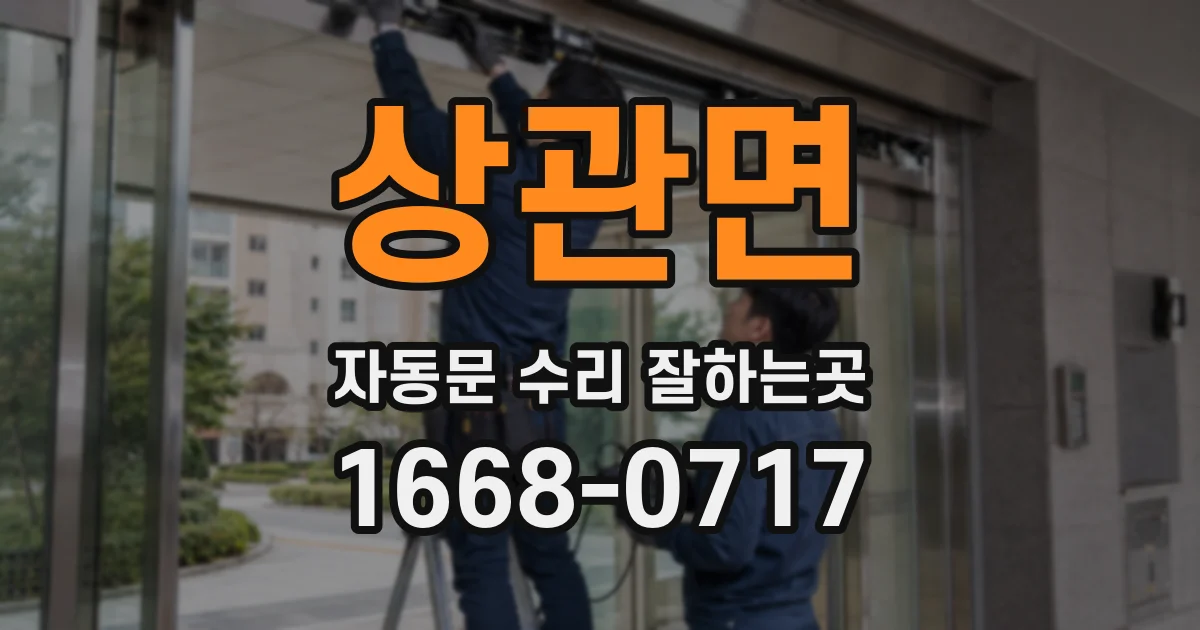 상관면 자동문 수리 잘하는곳