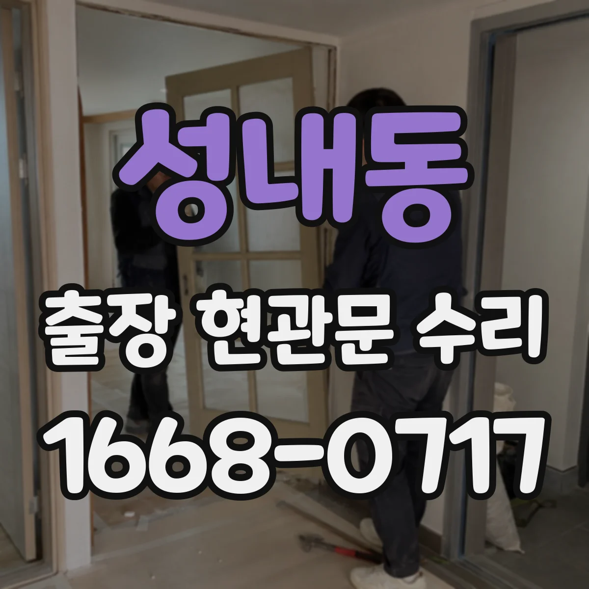 성내동 출장 현관문 수리 후 보안등급 유지하며 재발 방지 요령