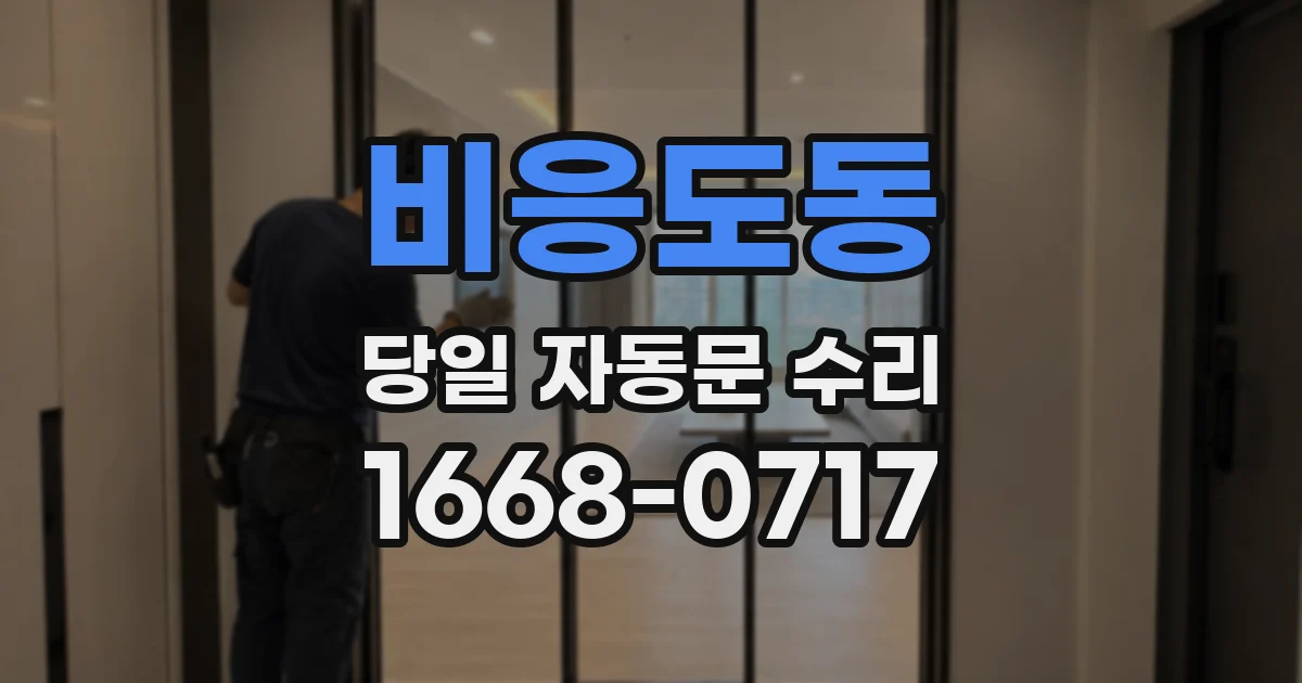 비응도동 당일 자동문 수리