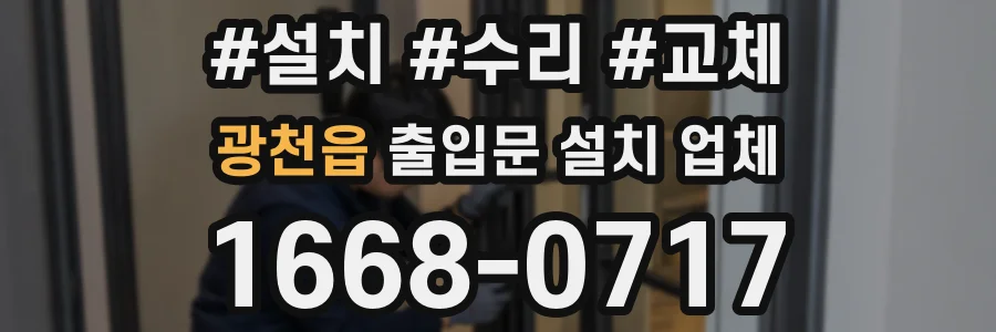 광천읍 출입문 설치 업체