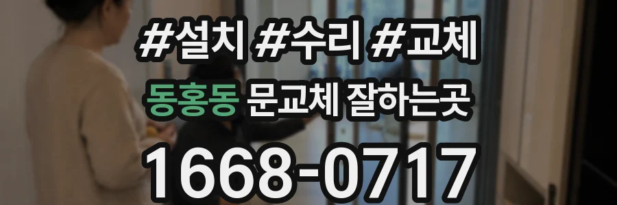 동홍동 문교체 잘하는곳