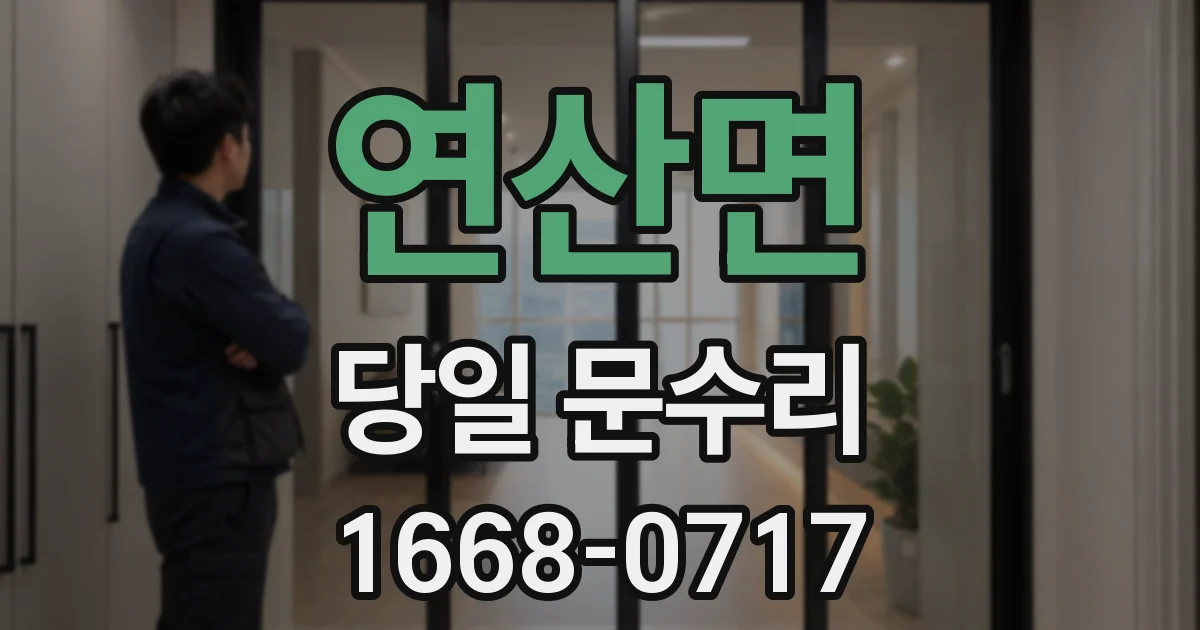 연산면 당일 문수리