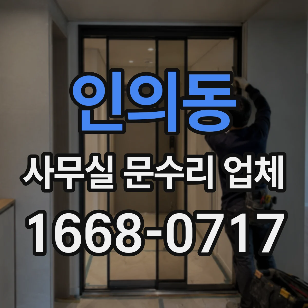 인의동 사무실 문수리 업체