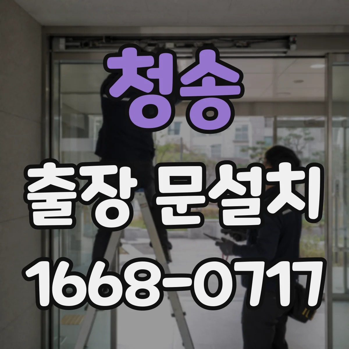 청송 출장 문설치