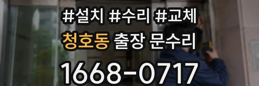 청호동 출장 문수리