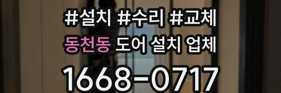 동천동 도어 설치 업체