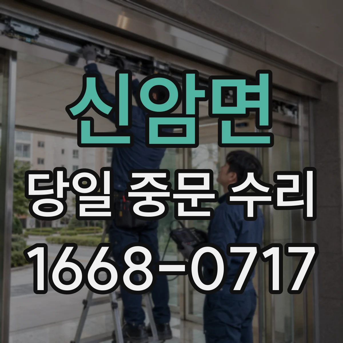 신암면 당일 중문 수리