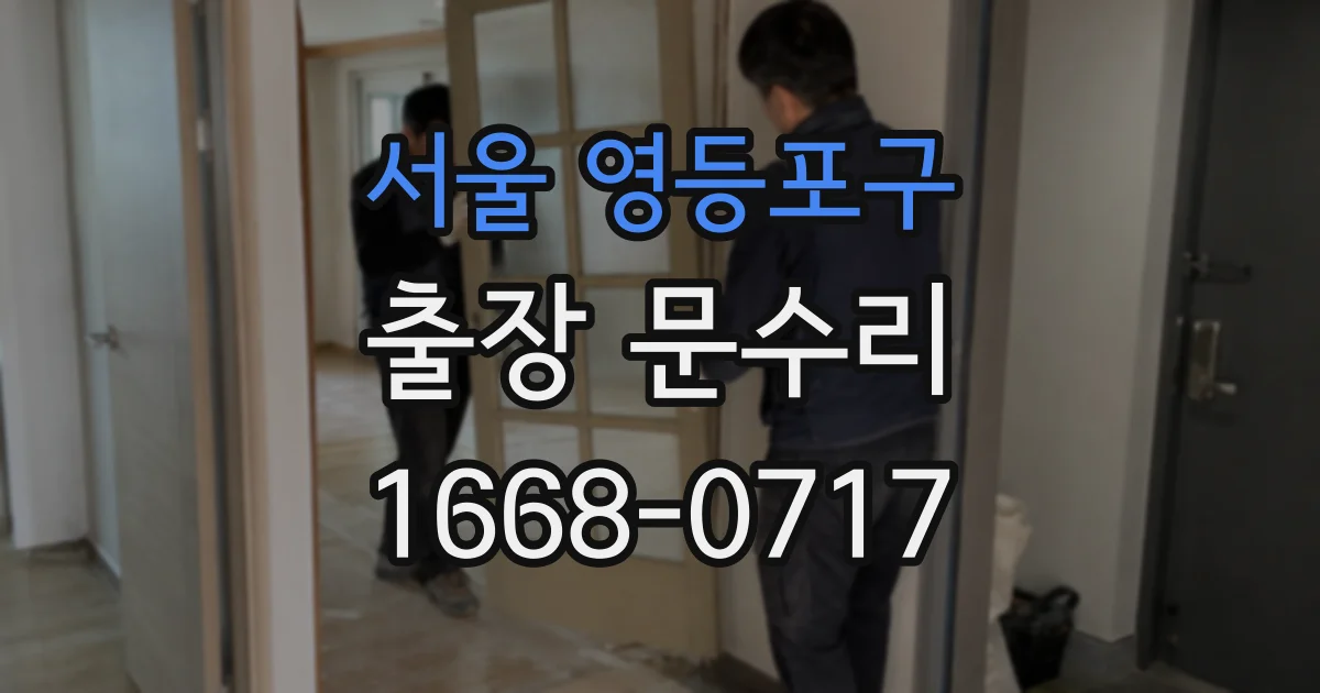 서울 영등포구 출장 문수리