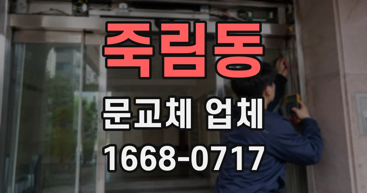 죽림동 문교체 업체