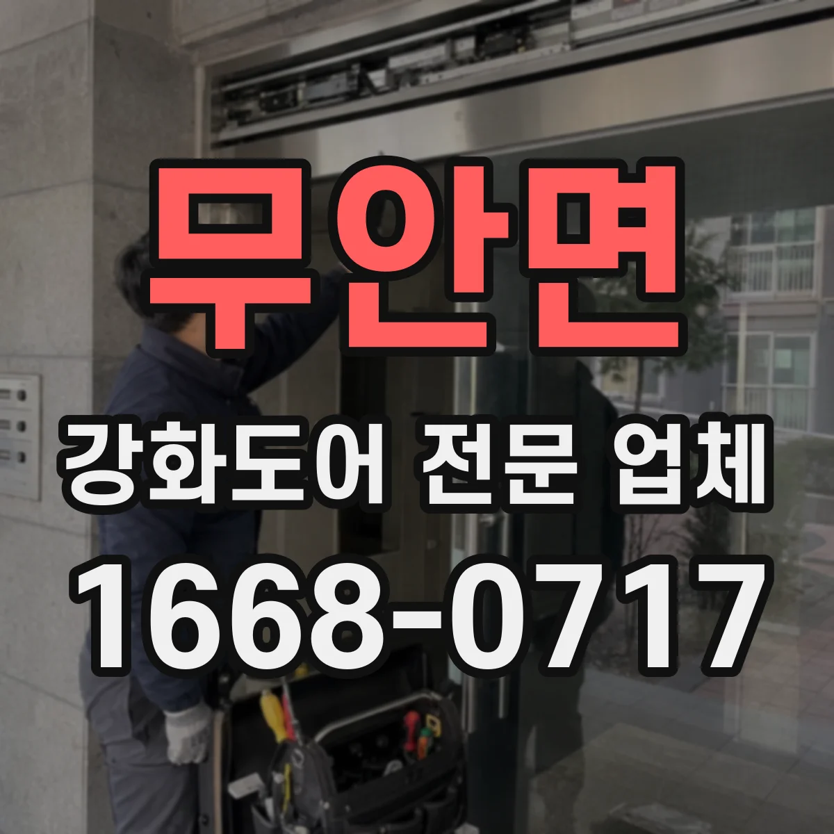 무안면 강화도어 전문 업체