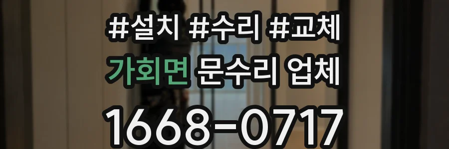 가회면 문수리 업체