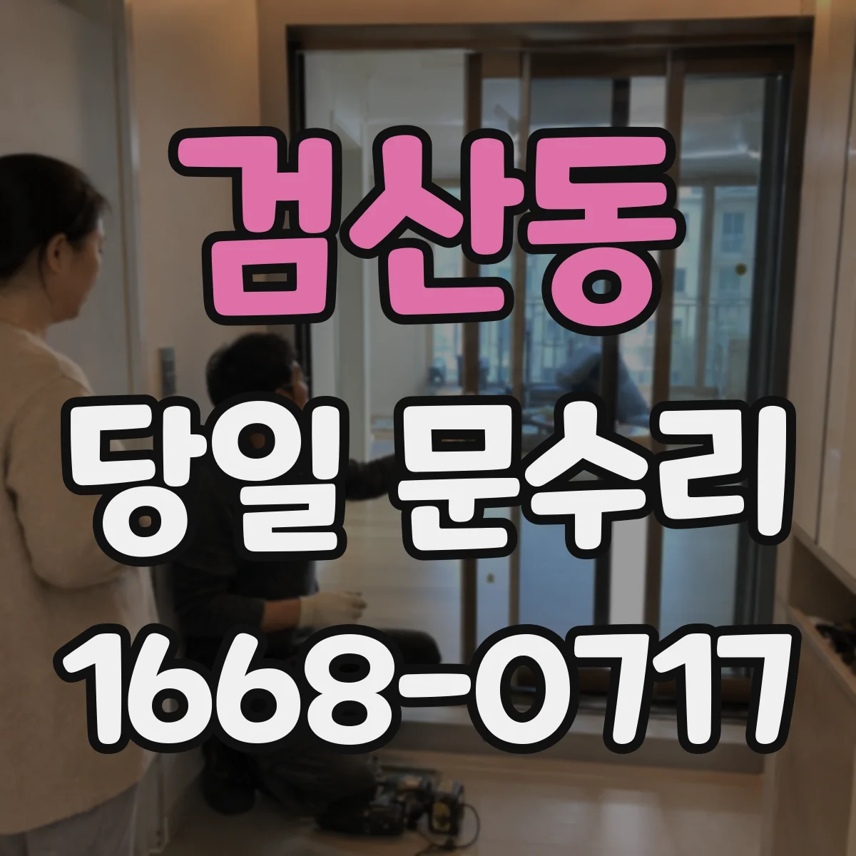 검산동 당일 문수리