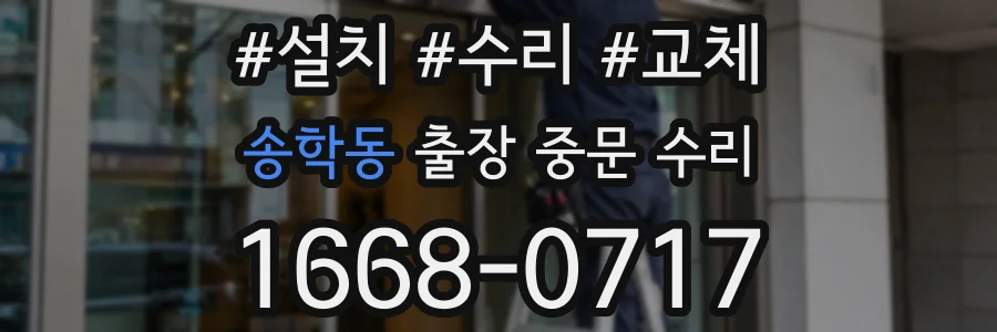 송학동 출장 중문 수리