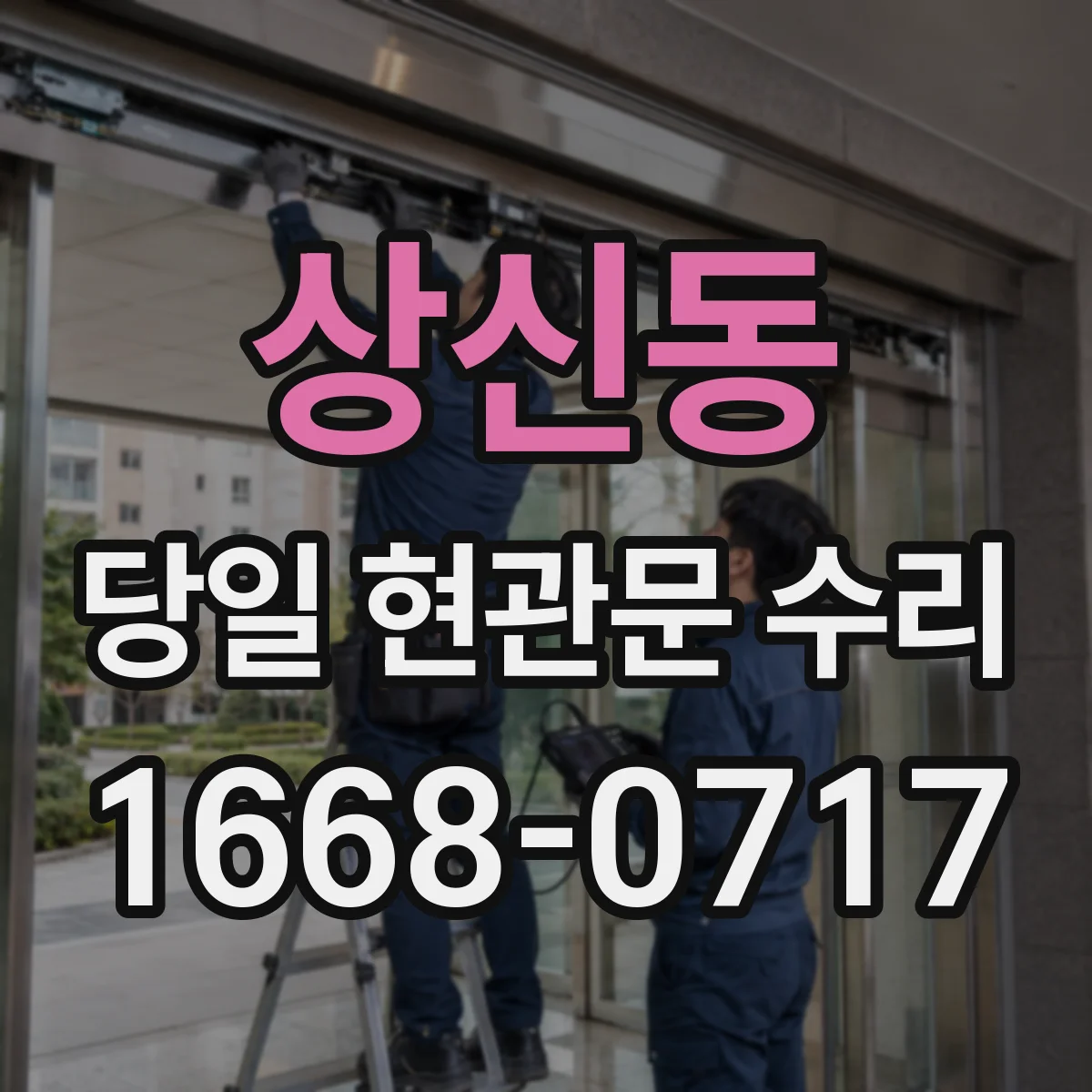상신동 당일 현관문 수리