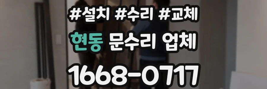 현동 문수리 업체