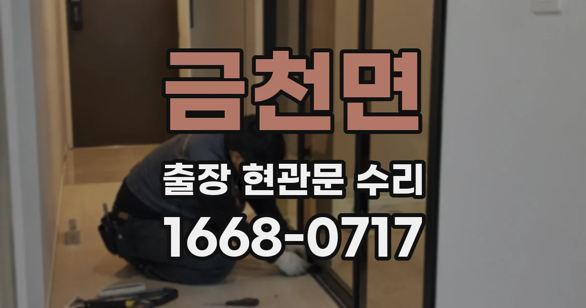 금천면 출장 현관문 수리